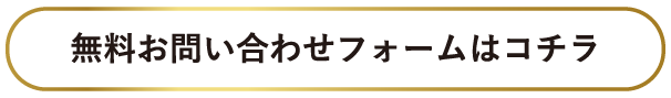 無料お問い合わせフォームはこちら