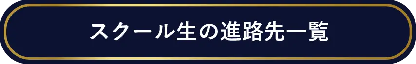 スクール生の進路先一覧